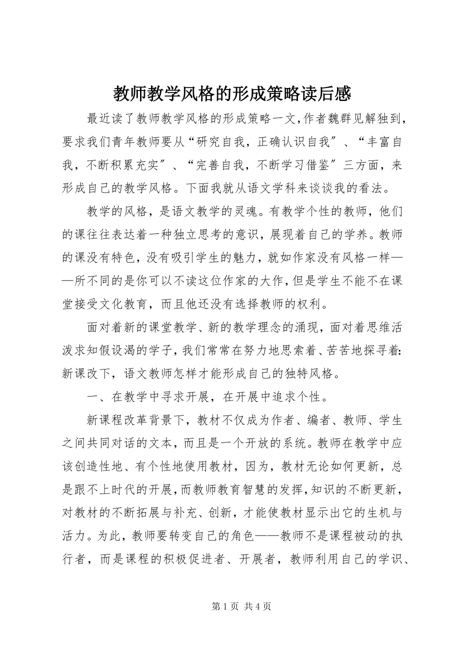 2023年《教师教学风格的形成策略》读后感新编.docx_第1页