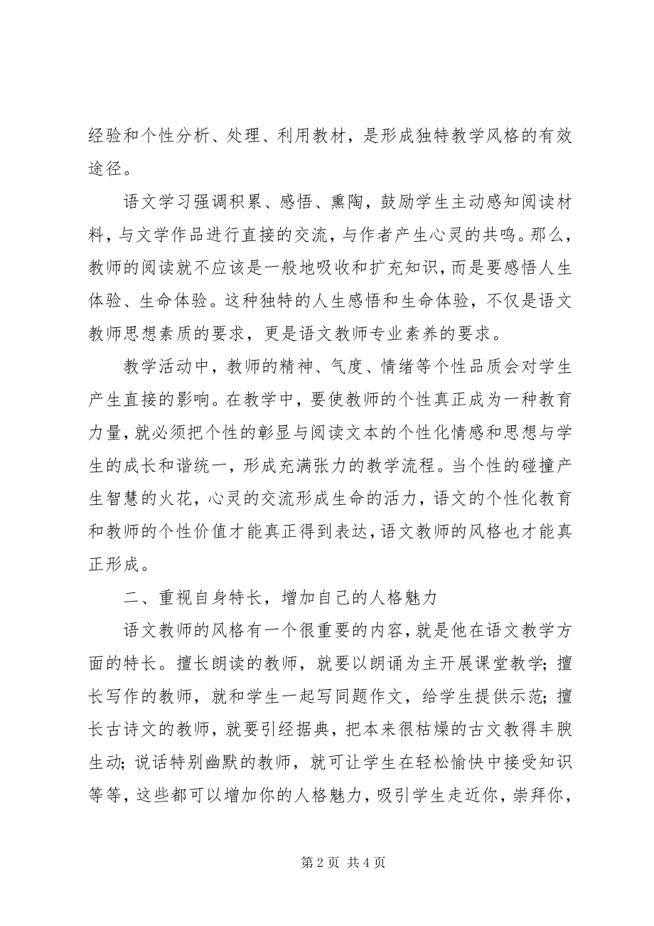 2023年《教师教学风格的形成策略》读后感新编.docx_第2页