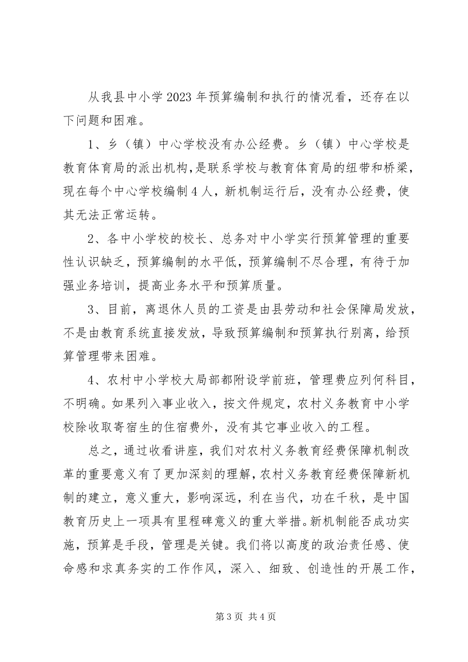 2023年我县实施农村义务教育经费保障机制改革情况.docx_第3页