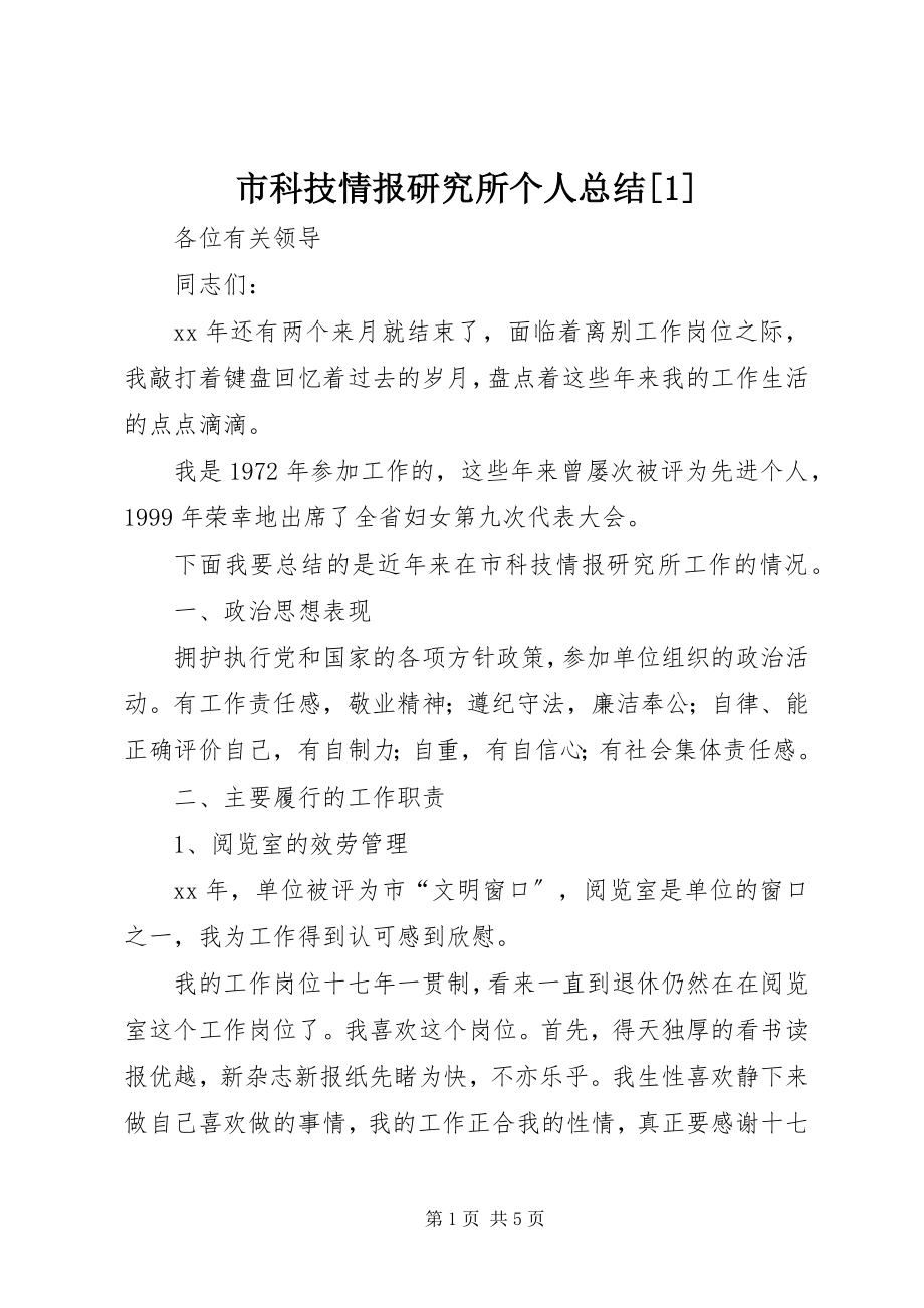 2023年市科技情报研究所个人总结1.docx_第1页