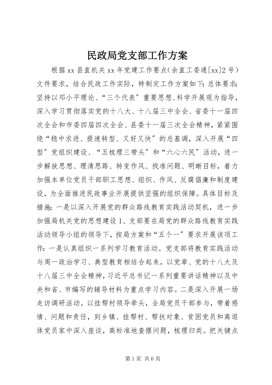 2023年民政局党支部工作计划.docx_第1页