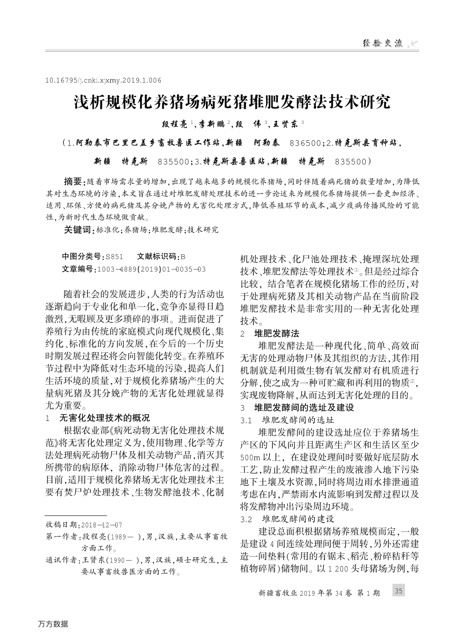 129浅析规模化养猪场病死猪堆肥发酵法技术研究.pdf_第1页