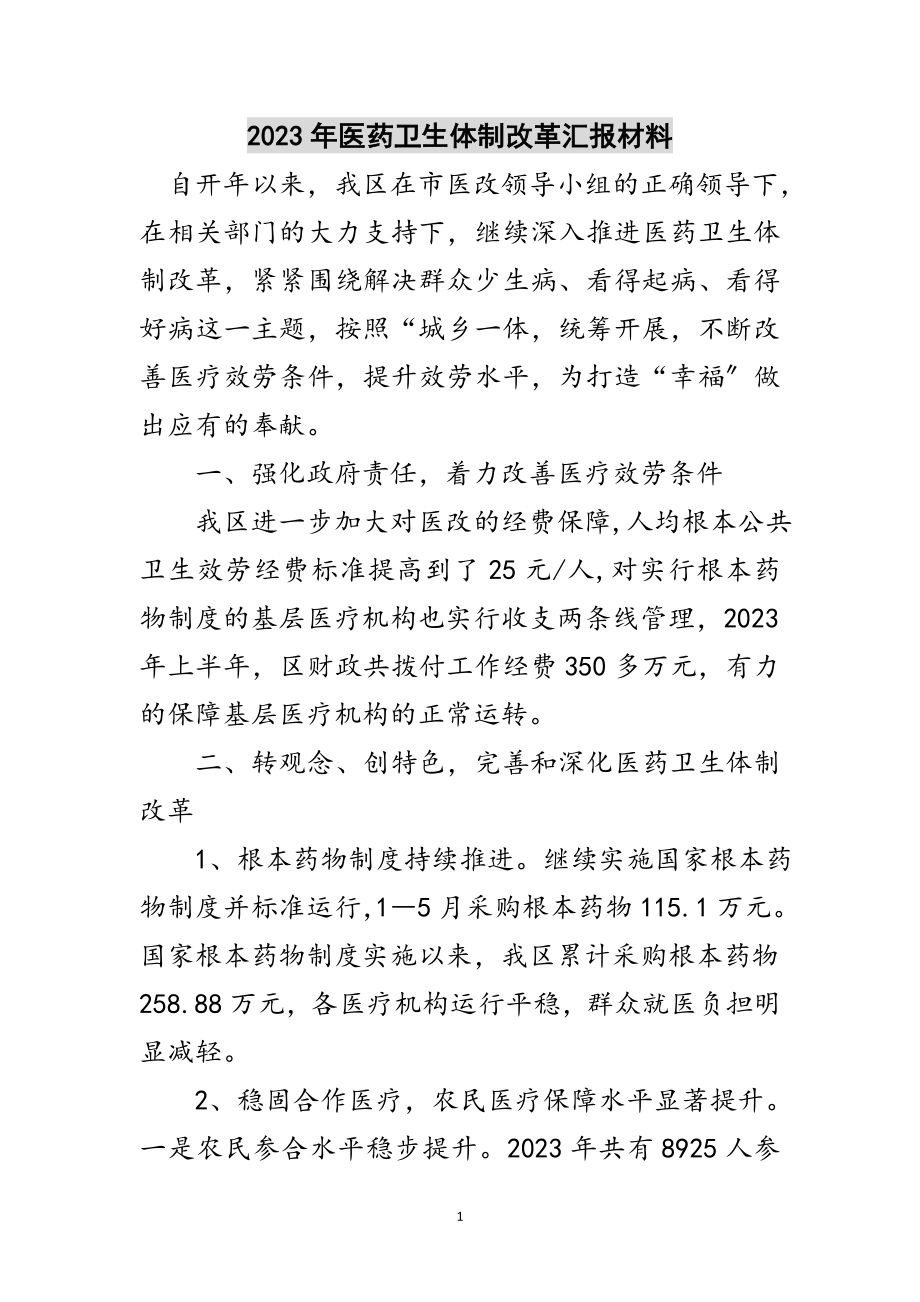 2023年年医药卫生体制改革汇报材料范文.doc_第1页