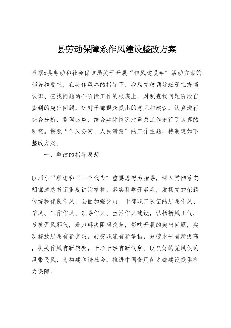 2023年县劳动保障系作风建设整改方案.doc_第1页