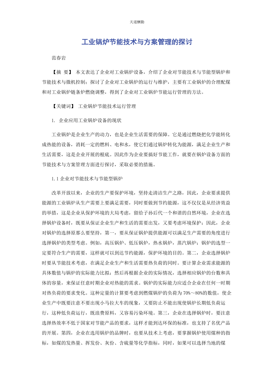 2023年工业锅炉节能技术与计划管理的探讨范文.docx_第1页