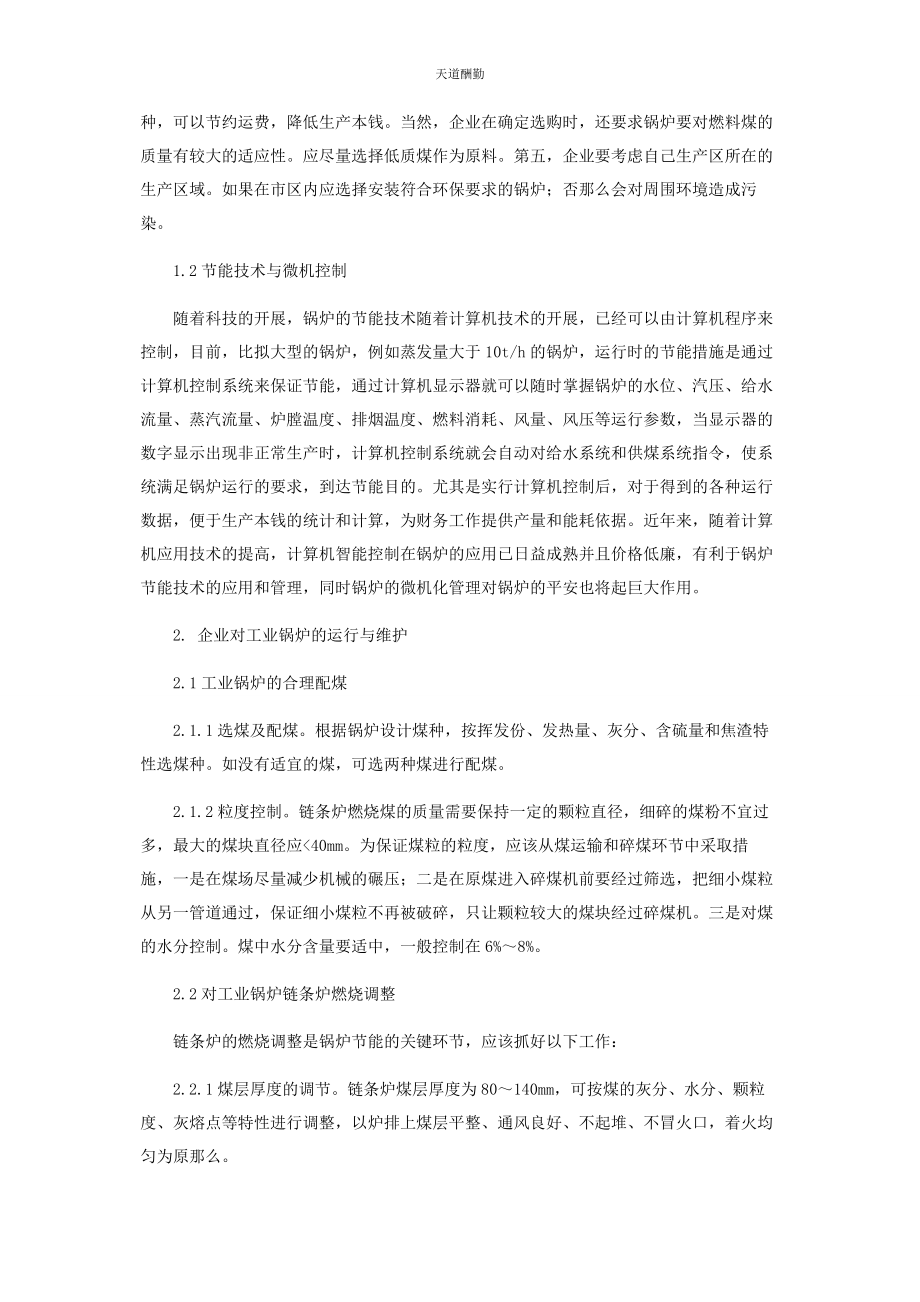 2023年工业锅炉节能技术与计划管理的探讨范文.docx_第2页