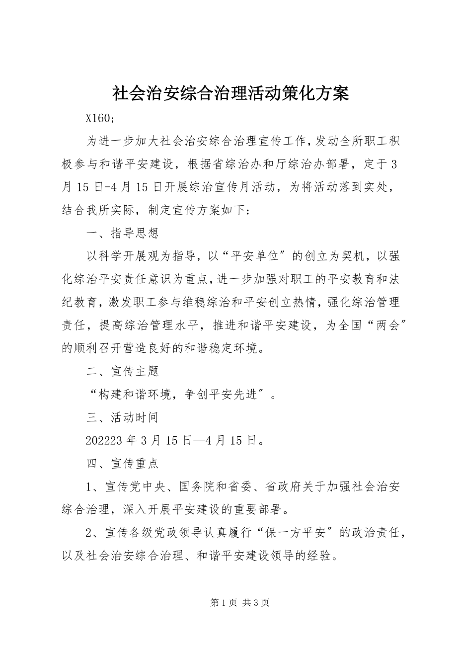 2023年社会治安综合治理活动策化方案.docx_第1页