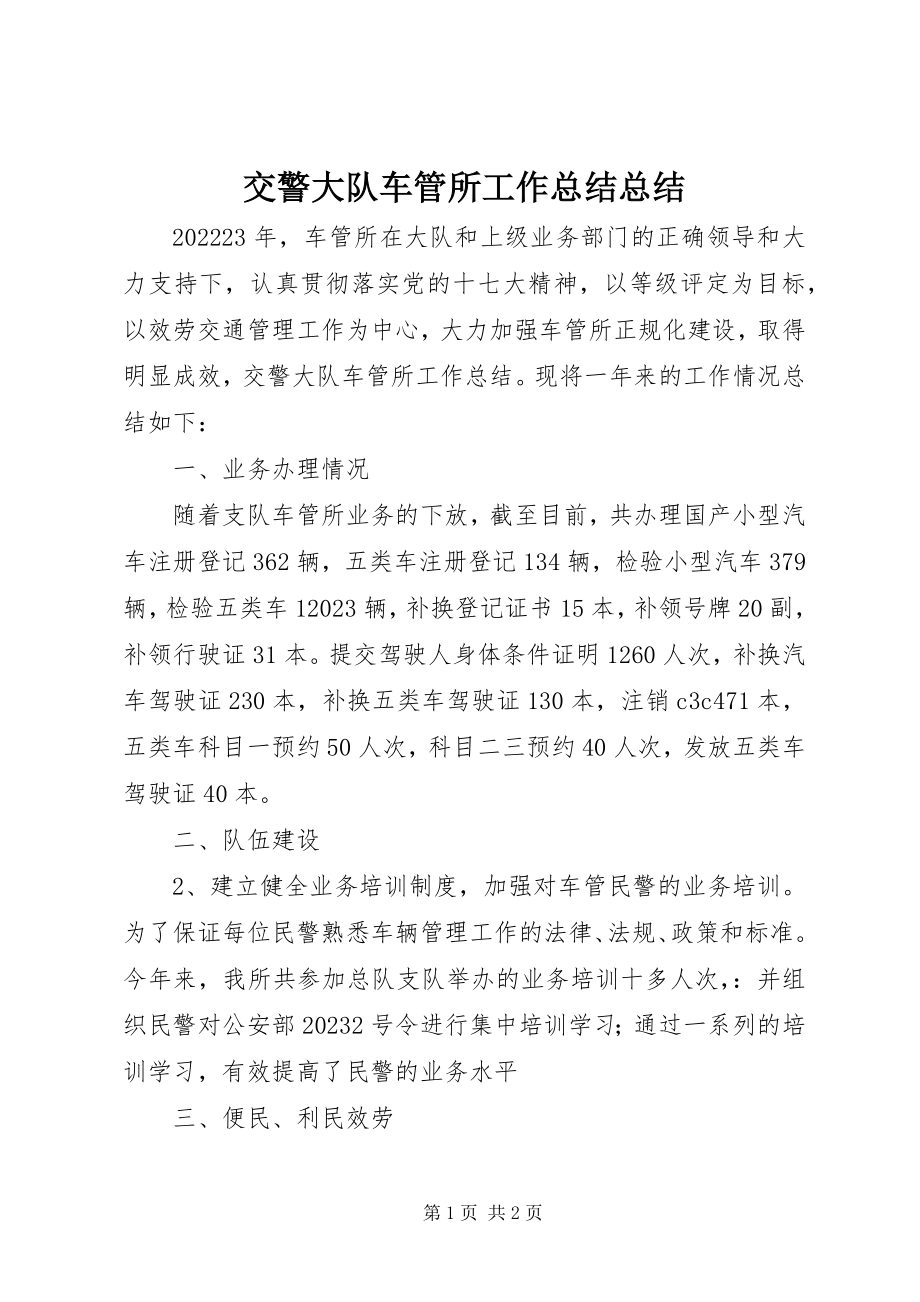 2023年交警大队车管所工作总结总结.docx_第1页