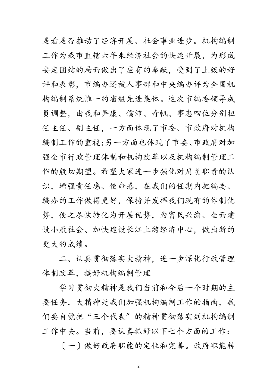 2023年市编委全体大会讲话稿范文.doc_第2页