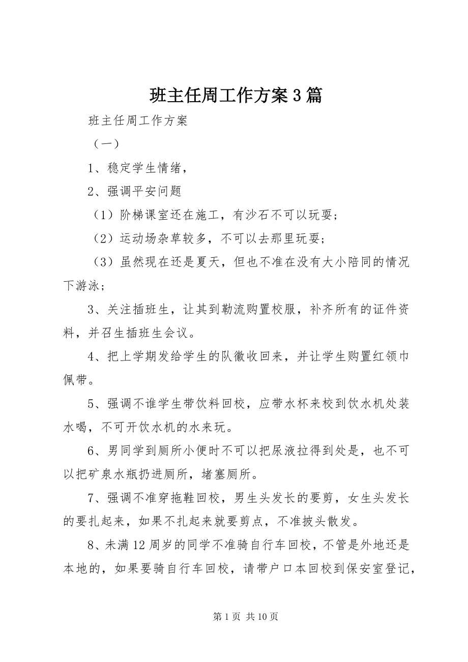 2023年班主任周工作计划3篇新编.docx_第1页