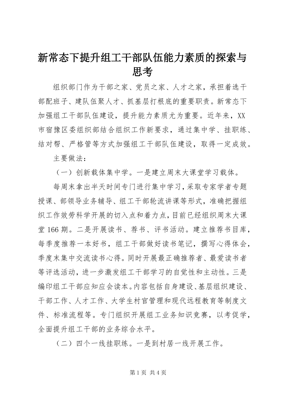 2023年新常态下提升组工干部队伍能力素质的探索与思考.docx_第1页