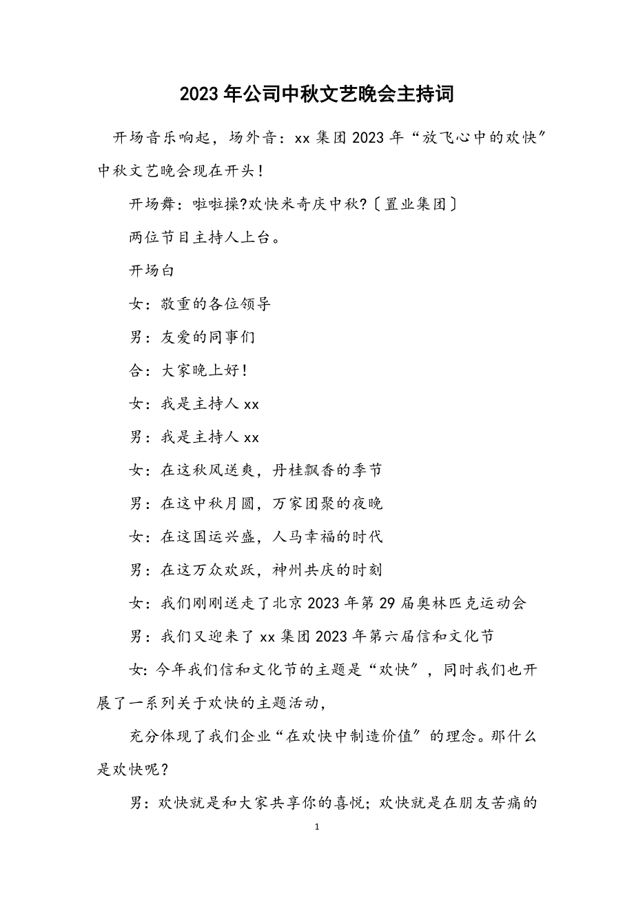 2023年公司中秋文艺晚会主持词.docx_第1页