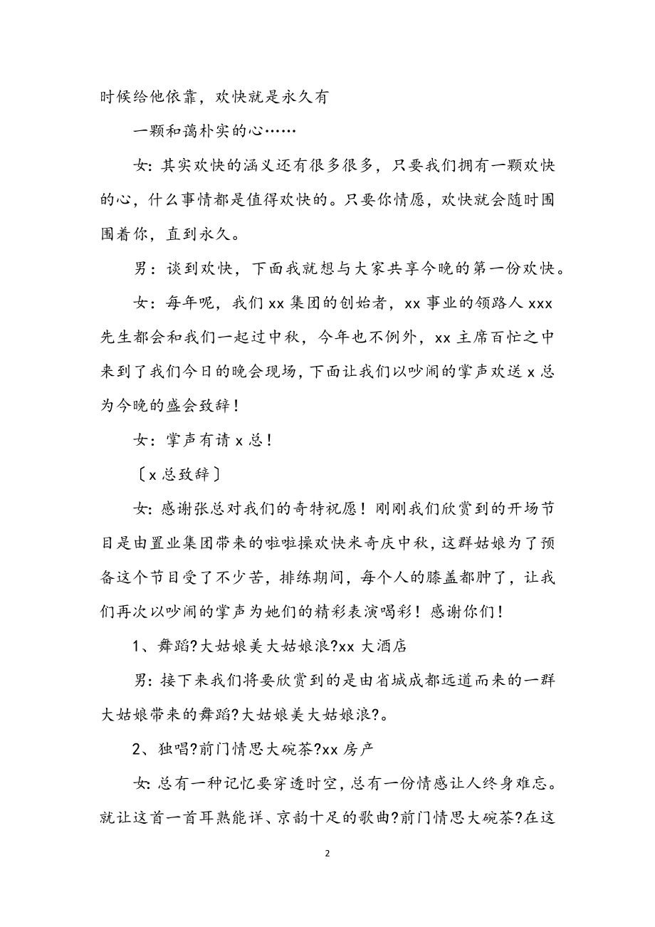 2023年公司中秋文艺晚会主持词.docx_第2页