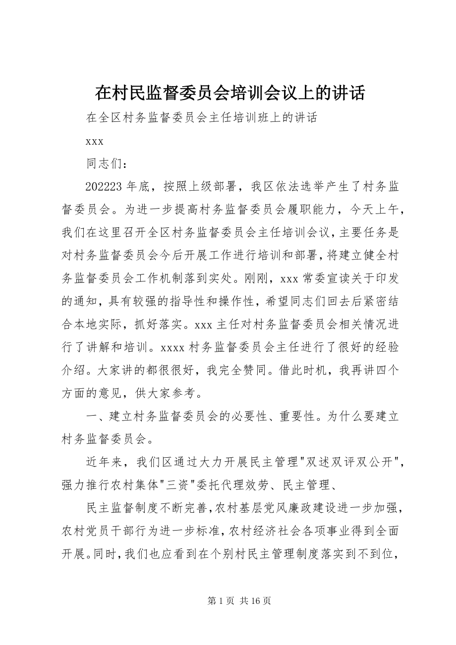 2023年在村民监督委员会培训会议上的致辞.docx_第1页