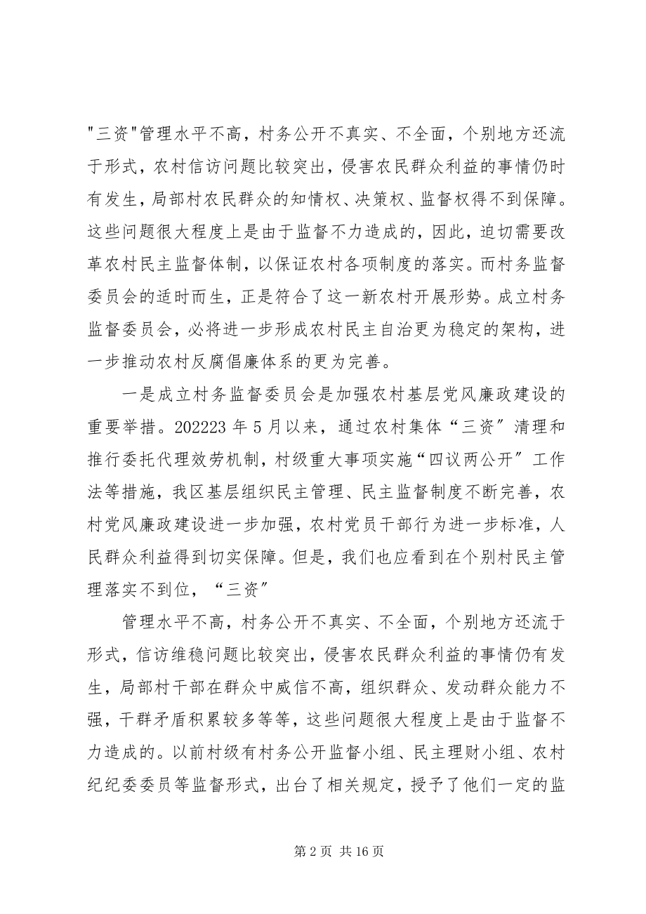 2023年在村民监督委员会培训会议上的致辞.docx_第2页