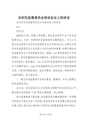 2023年在村民监督委员会培训会议上的致辞.docx