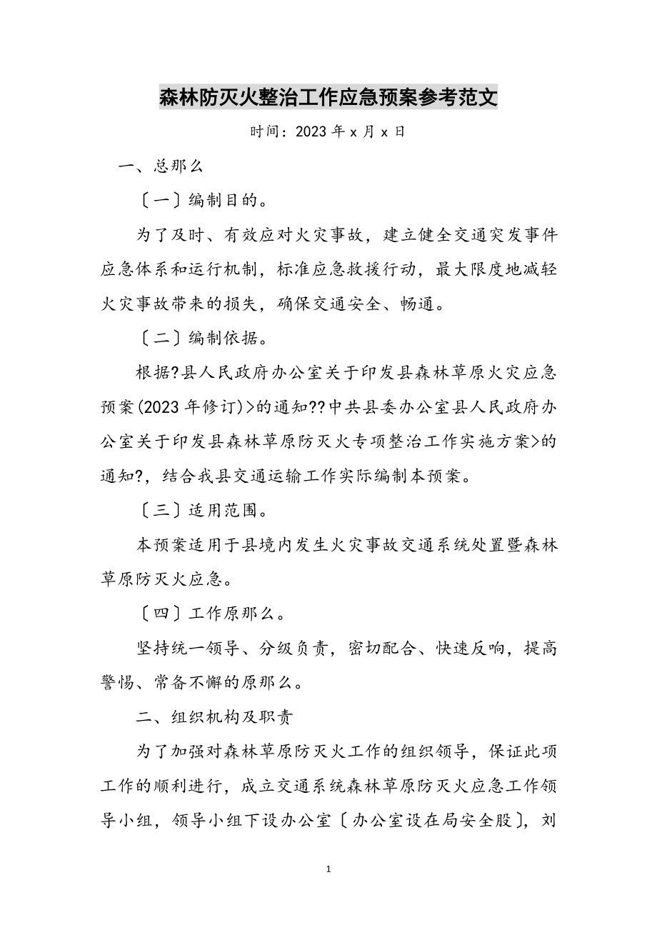 2023年森林防灭火整治工作应急预案参考范文.doc_第1页