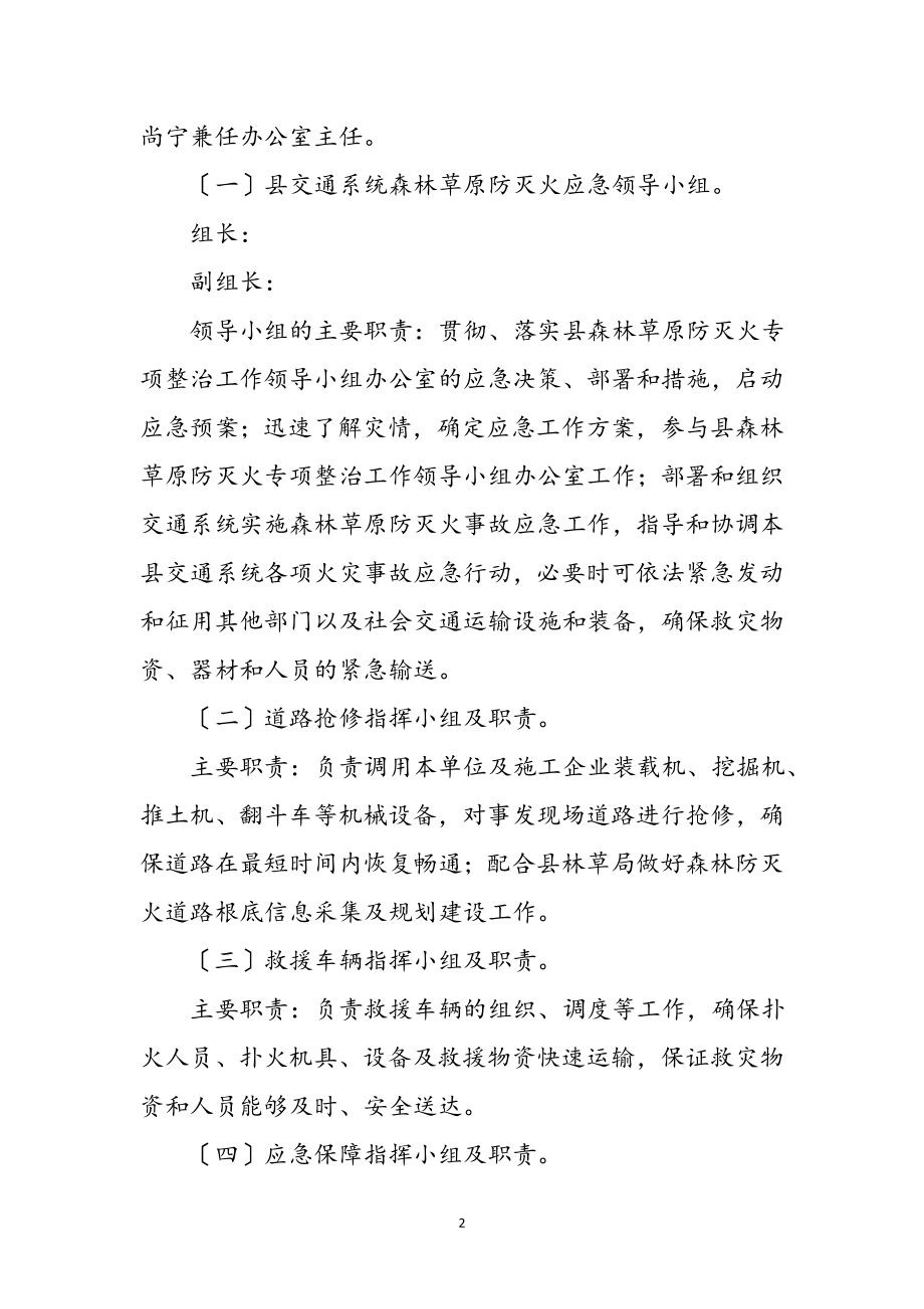 2023年森林防灭火整治工作应急预案参考范文.doc_第2页