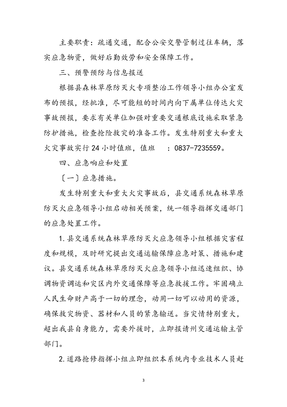 2023年森林防灭火整治工作应急预案参考范文.doc_第3页