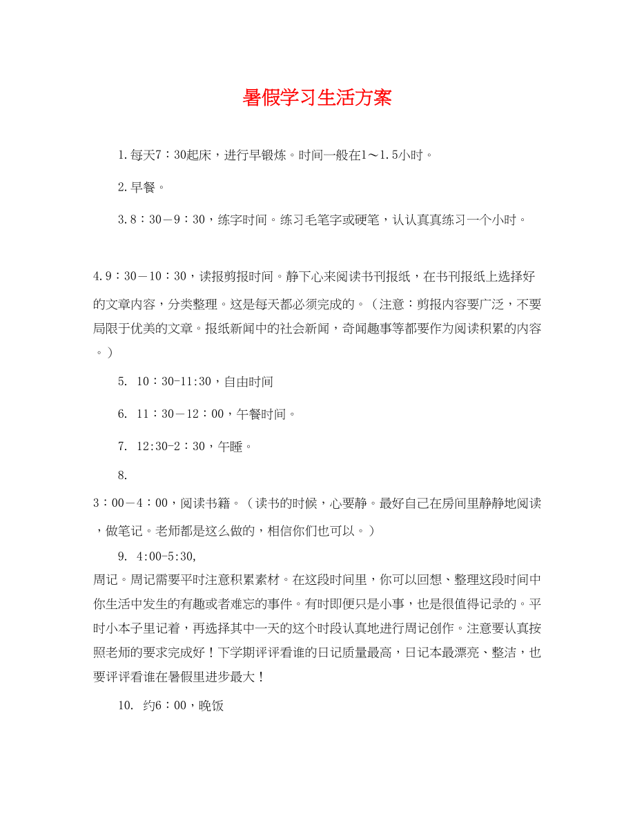 2023年暑假学习生活计划.docx_第1页