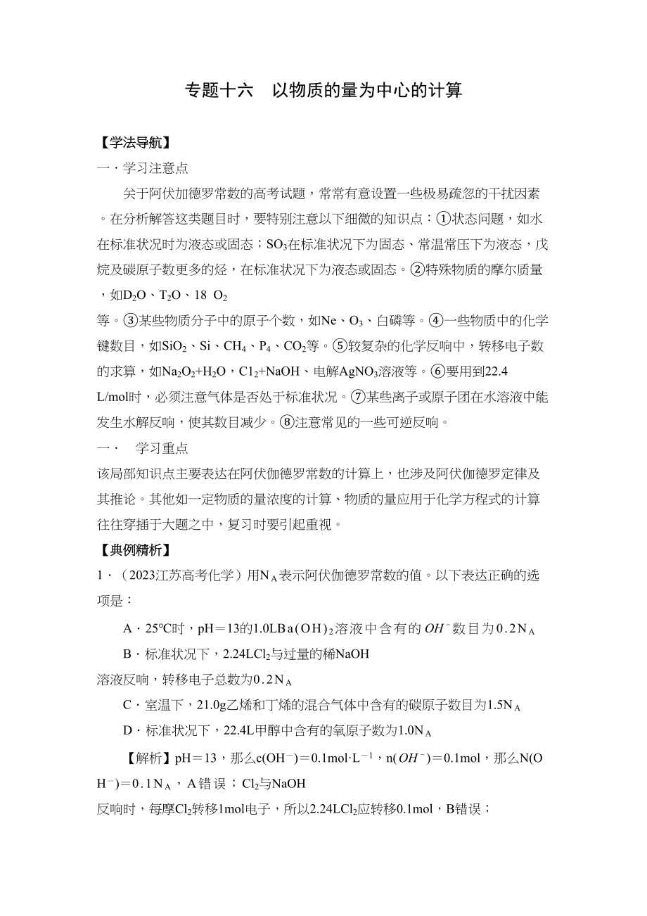 2023年高考二轮复习化学学案专题16《以物质的量为中心的计算》doc高中化学.docx_第1页