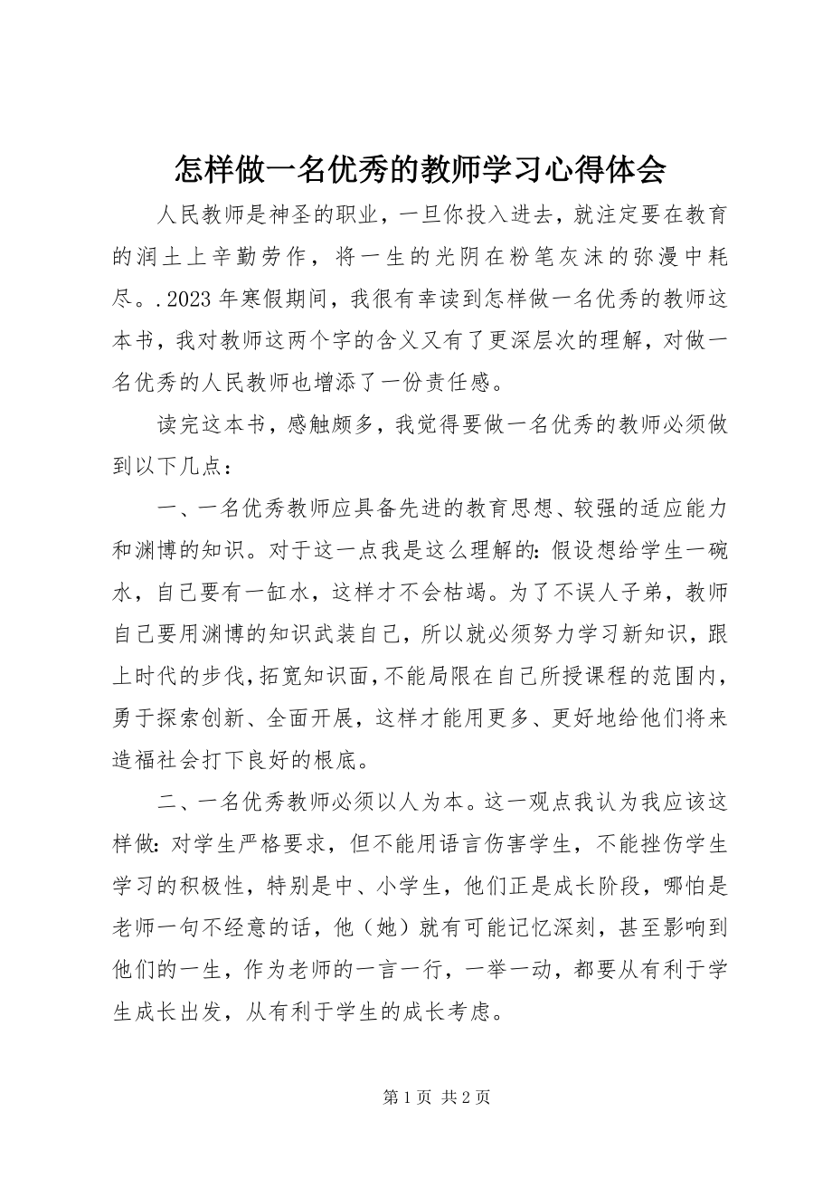 2023年《怎样做一名优秀的教师》学习心得体会新编.docx_第1页