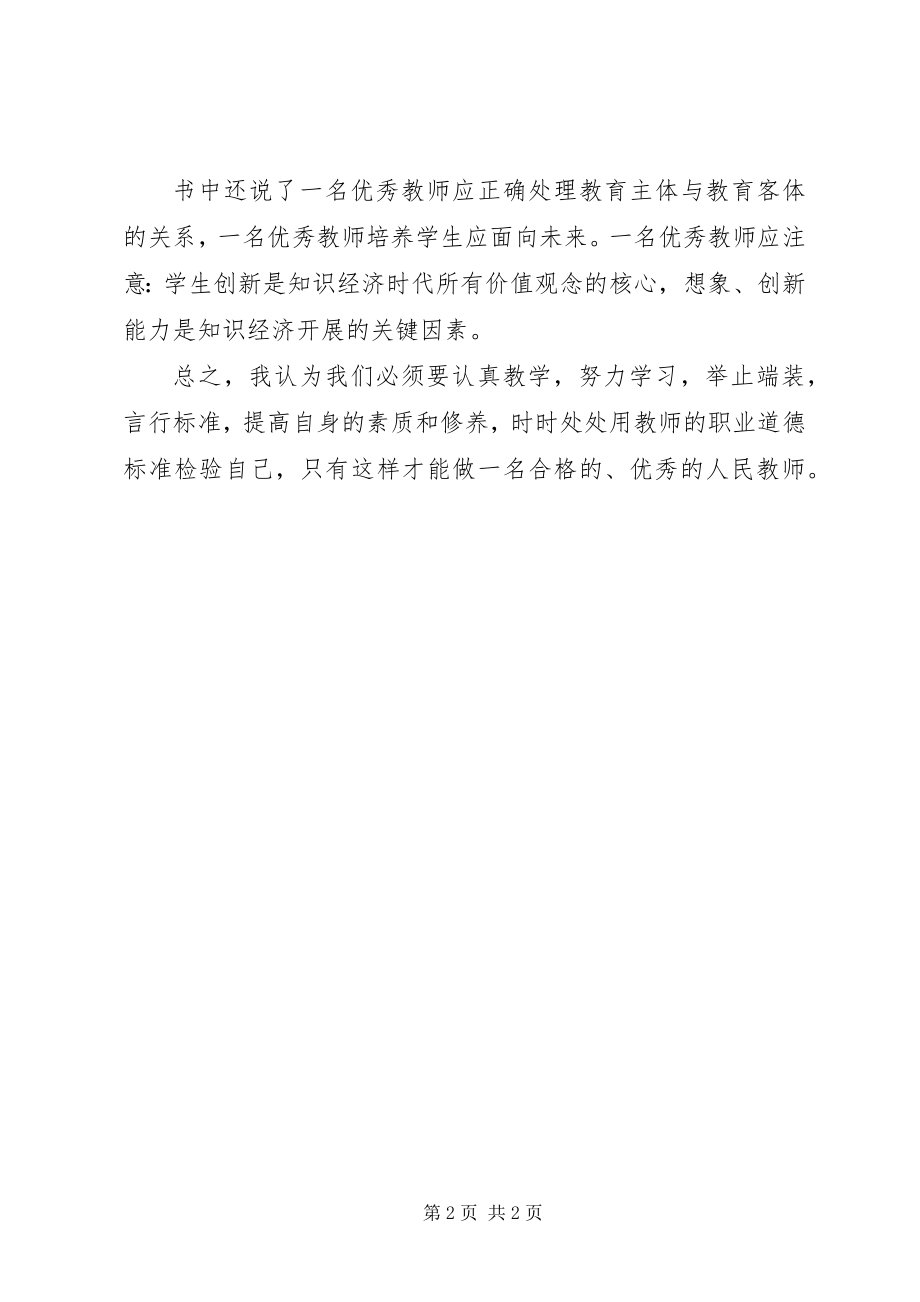 2023年《怎样做一名优秀的教师》学习心得体会新编.docx_第2页