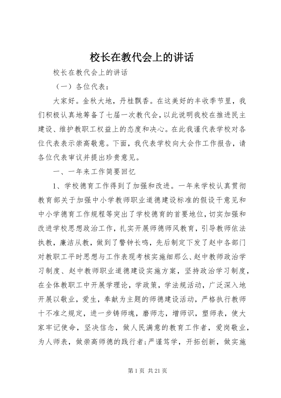 2023年校长在教代会上的致辞.docx_第1页