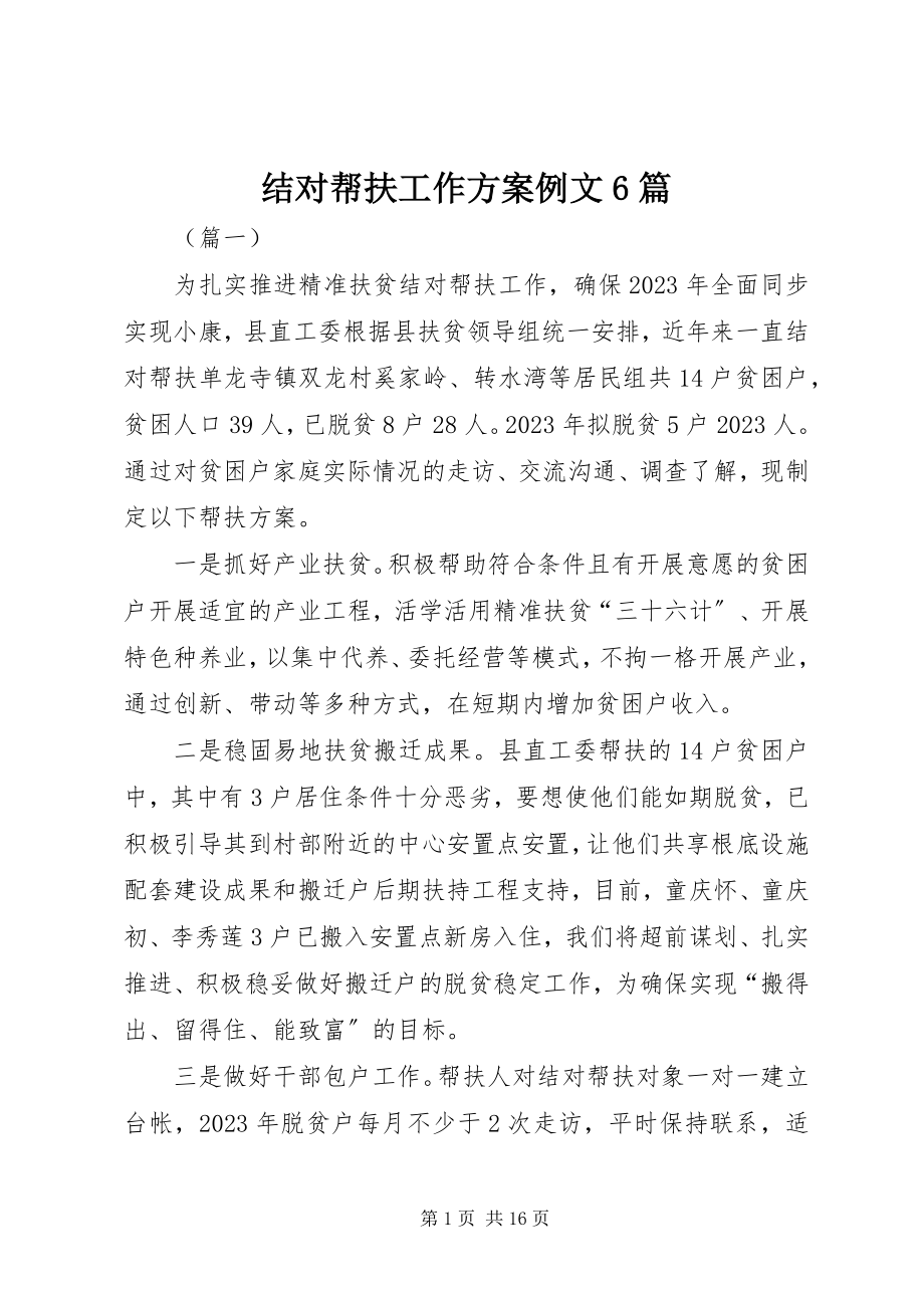 2023年结对帮扶工作计划例文6篇.docx_第1页