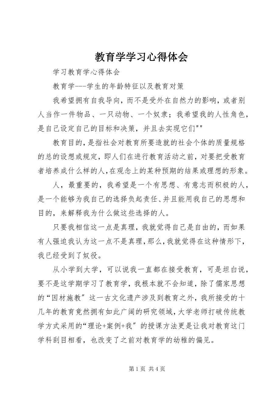 2023年《教育学》学习心得体会新编.docx_第1页