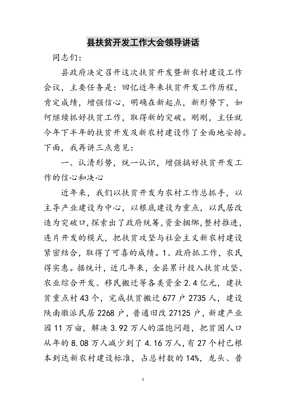 2023年县扶贫开发工作大会领导讲话范文.doc_第1页