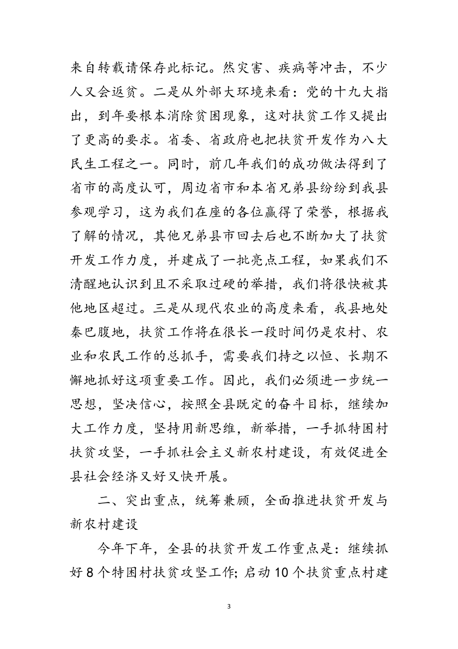 2023年县扶贫开发工作大会领导讲话范文.doc_第3页