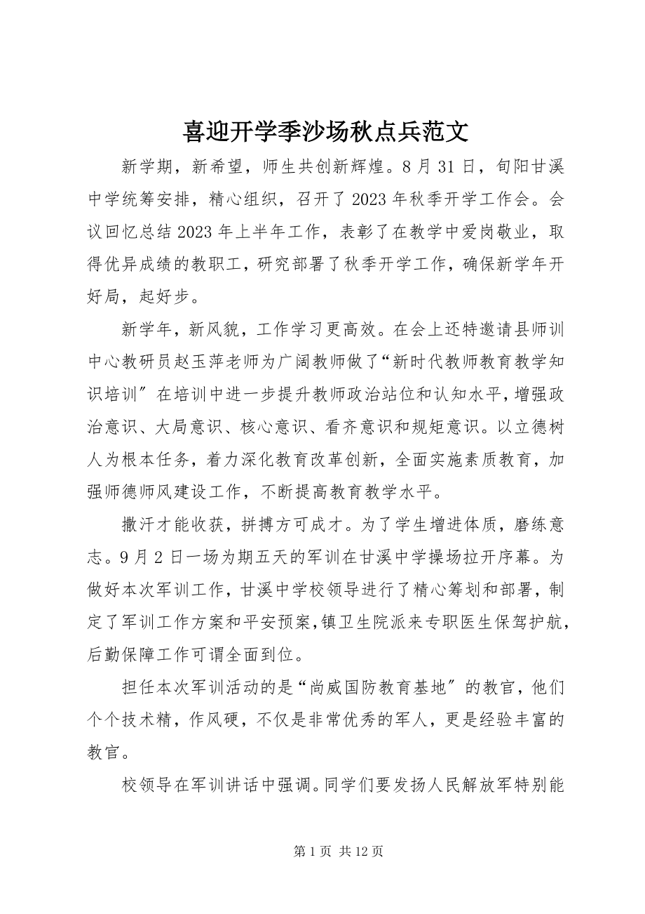 2023年喜迎开学季沙场秋点兵.docx_第1页