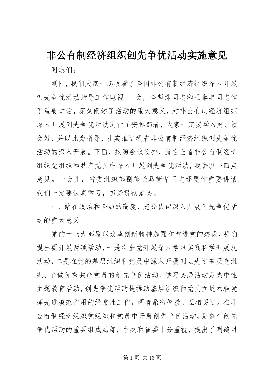 2023年非公有制经济组织创先争优活动实施意见.docx_第1页