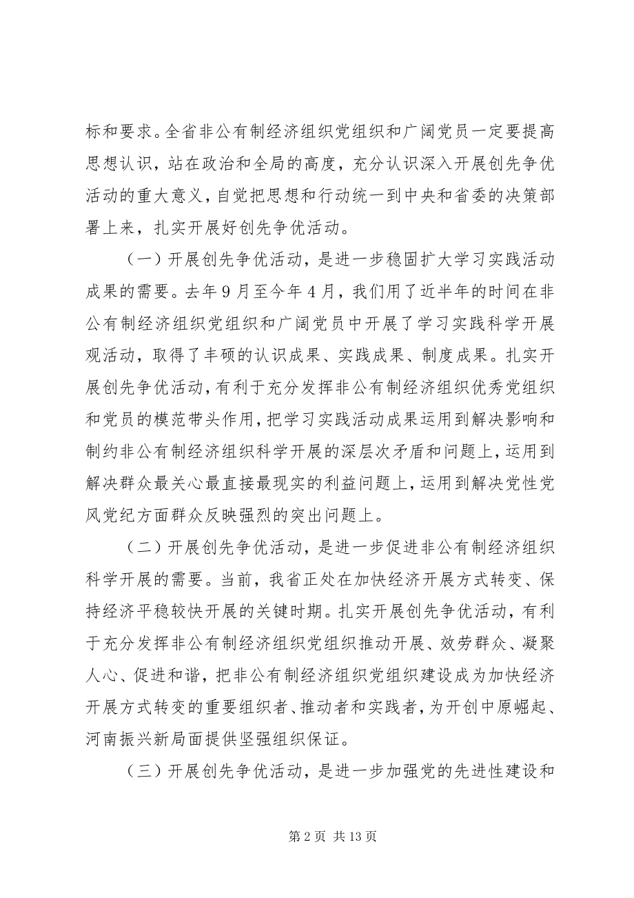 2023年非公有制经济组织创先争优活动实施意见.docx_第2页