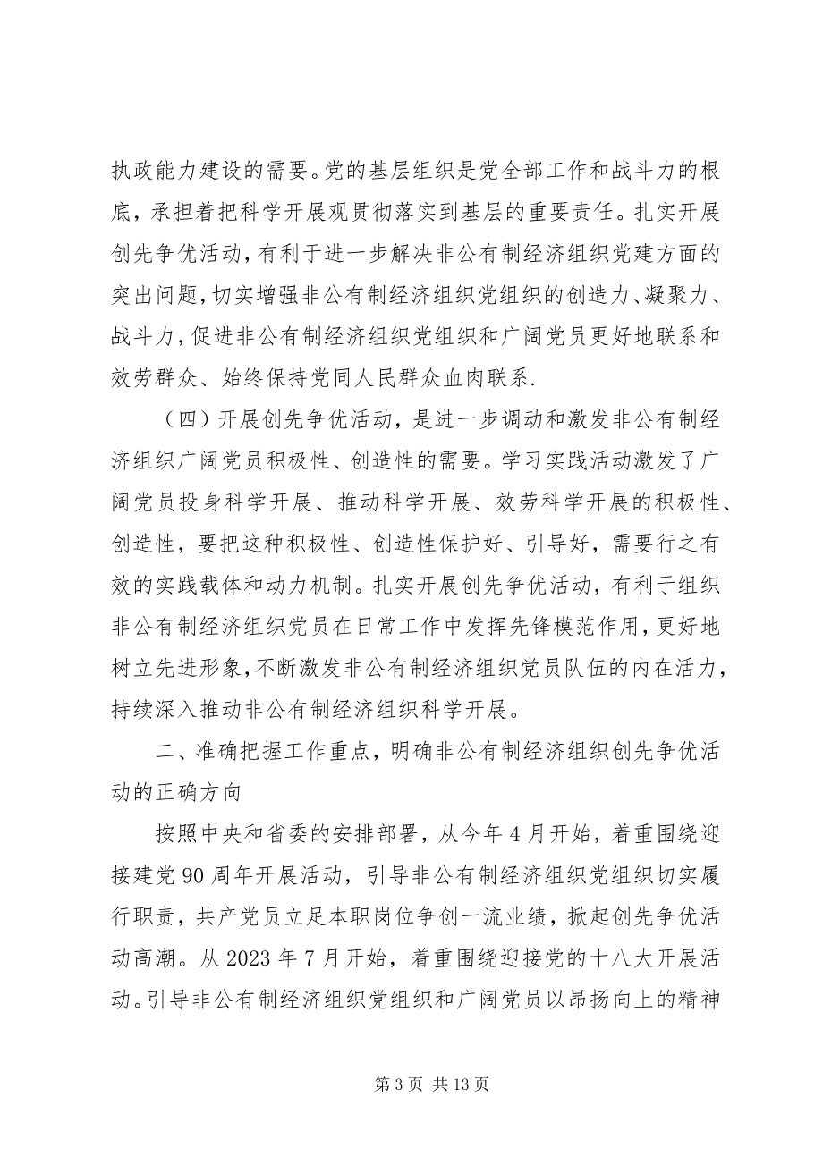 2023年非公有制经济组织创先争优活动实施意见.docx_第3页