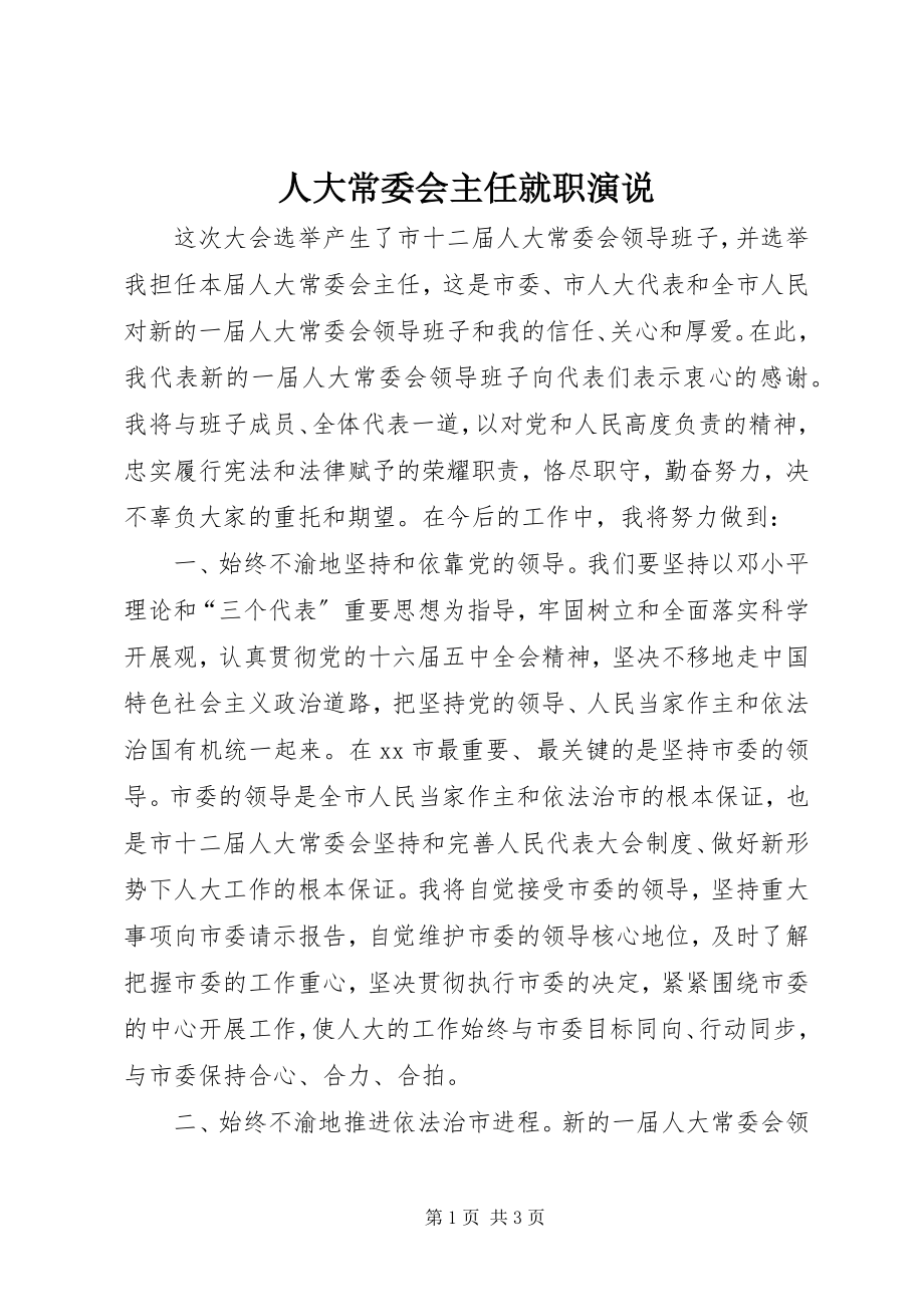 2023年人大常委会主任就职演说.docx_第1页