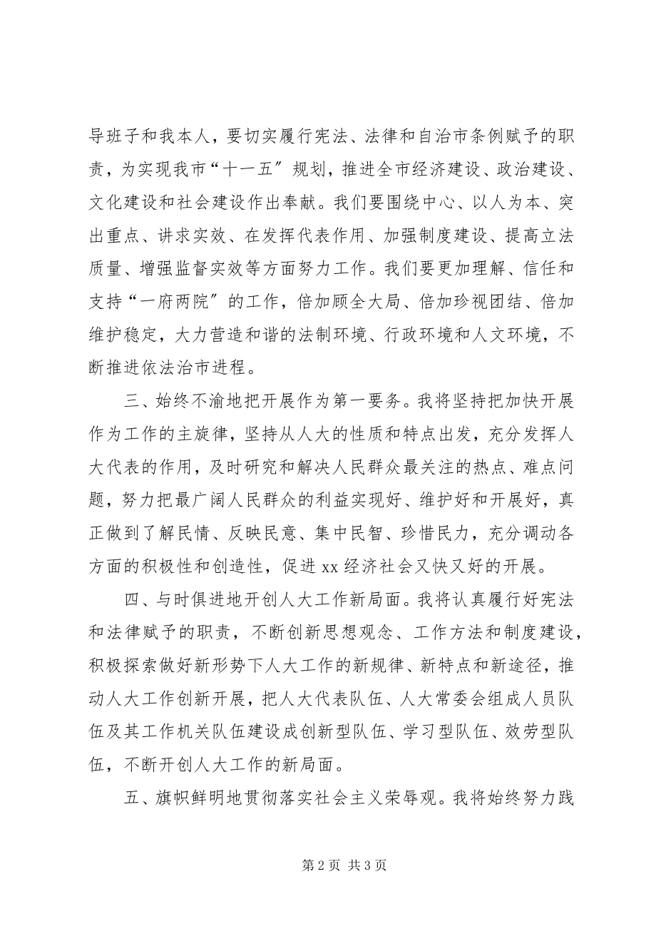 2023年人大常委会主任就职演说.docx_第2页