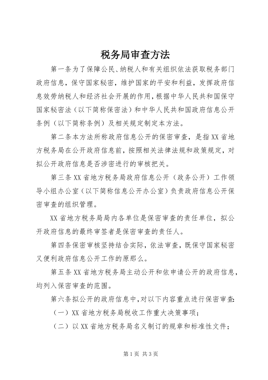 2023年税务局审查办法.docx_第1页