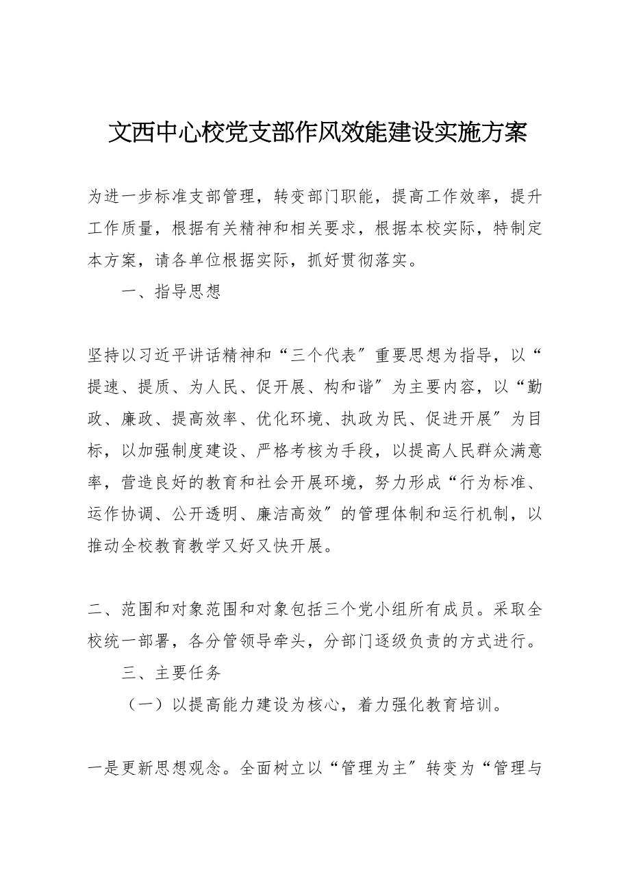 2023年文西中心校党支部作风效能建设实施方案 .doc_第1页