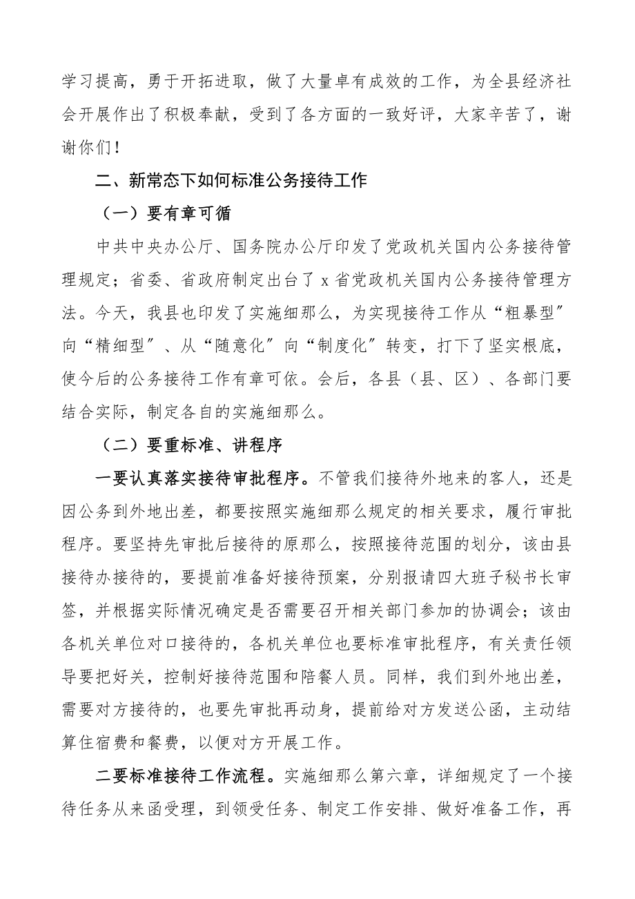 在2023全县公务接待工作会议上的讲话县级范文.docx_第3页