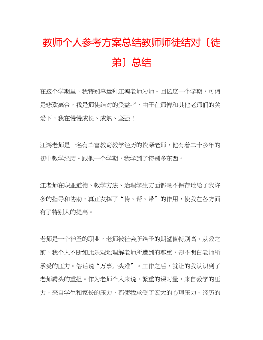 2023年教师个人计划总结教师师徒结对（徒弟）总结.docx_第1页