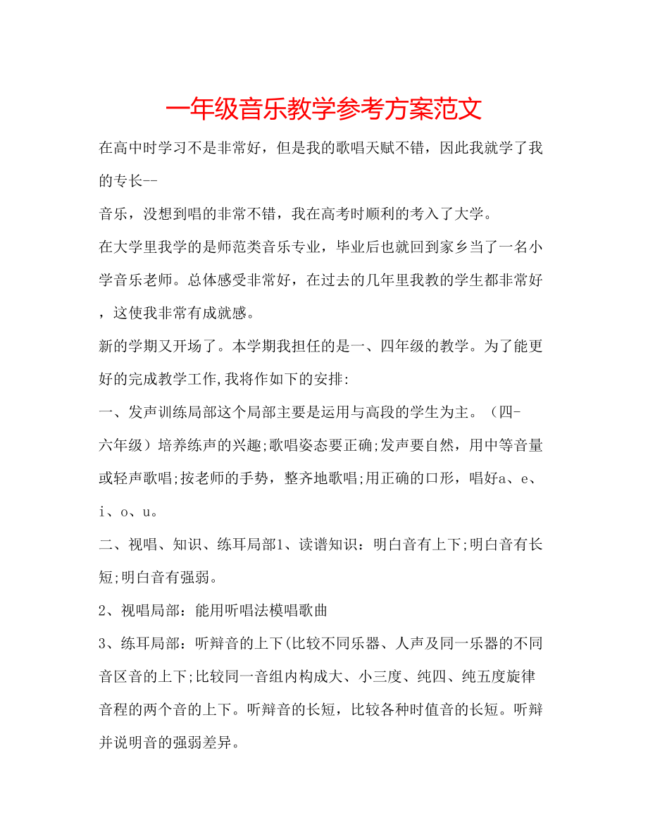 2023年一级音乐教学计划范文.docx_第1页