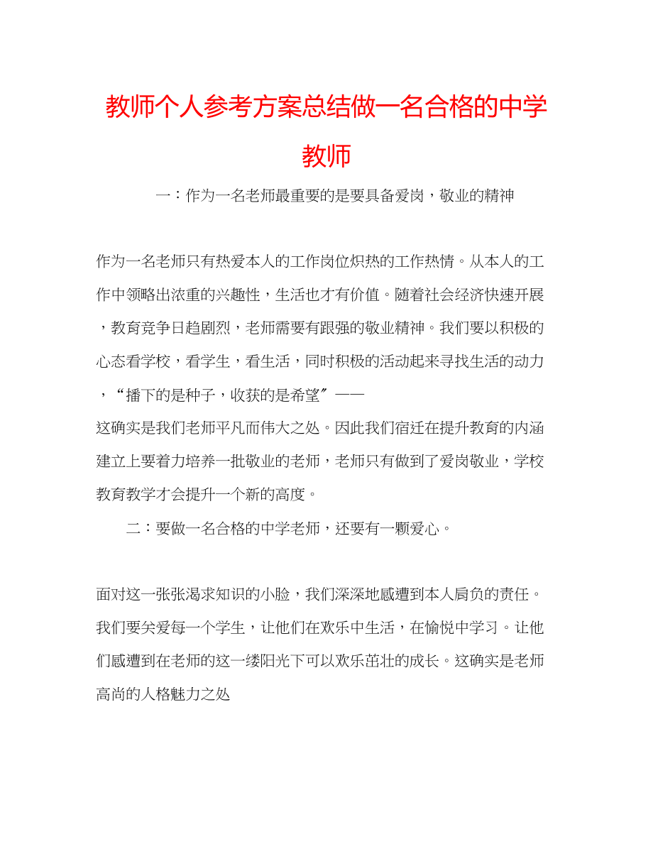 2023年教师个人计划总结做一名合格的教师.docx_第1页