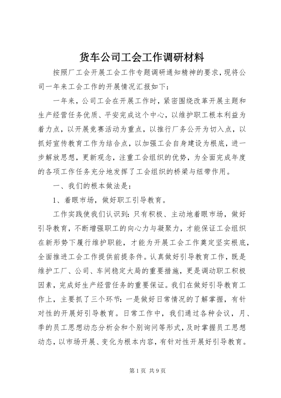 2023年货车公司工会工作调研材料.docx_第1页