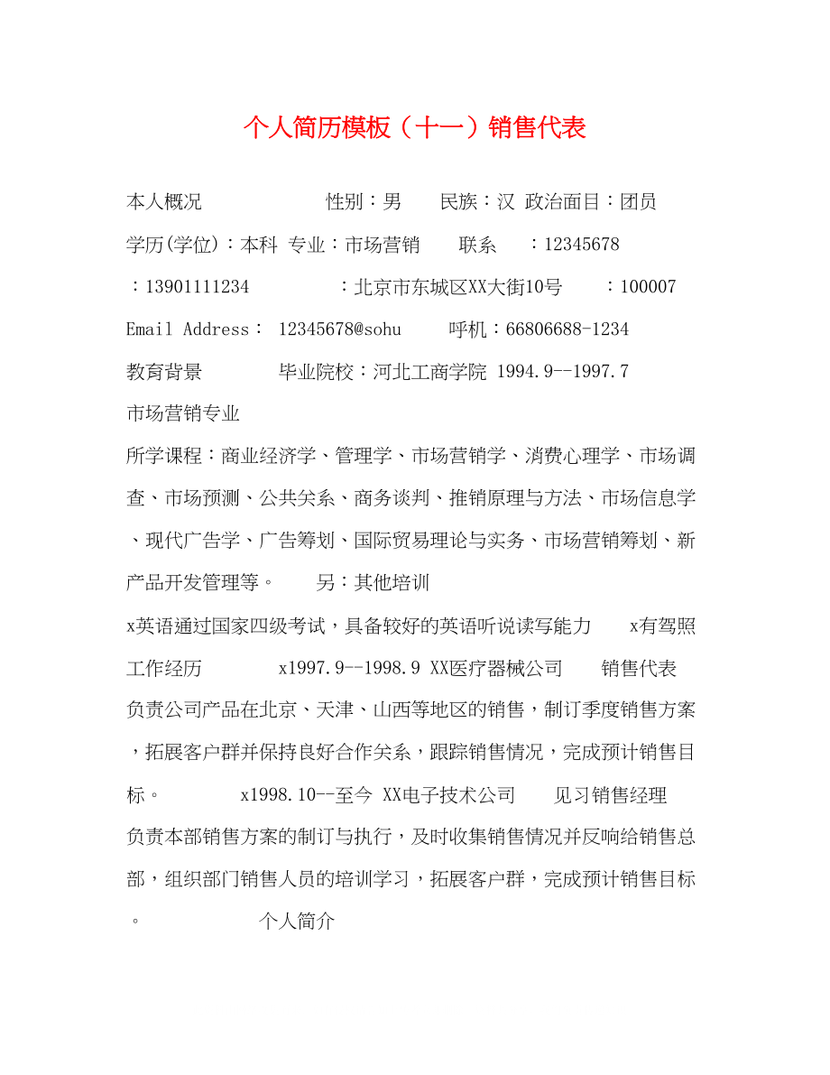 2023年个人简历模板十一销售代表.docx_第1页