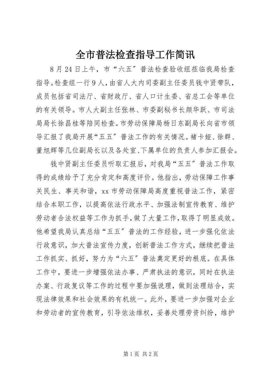 2023年全市普法检查指导工作简讯.docx_第1页