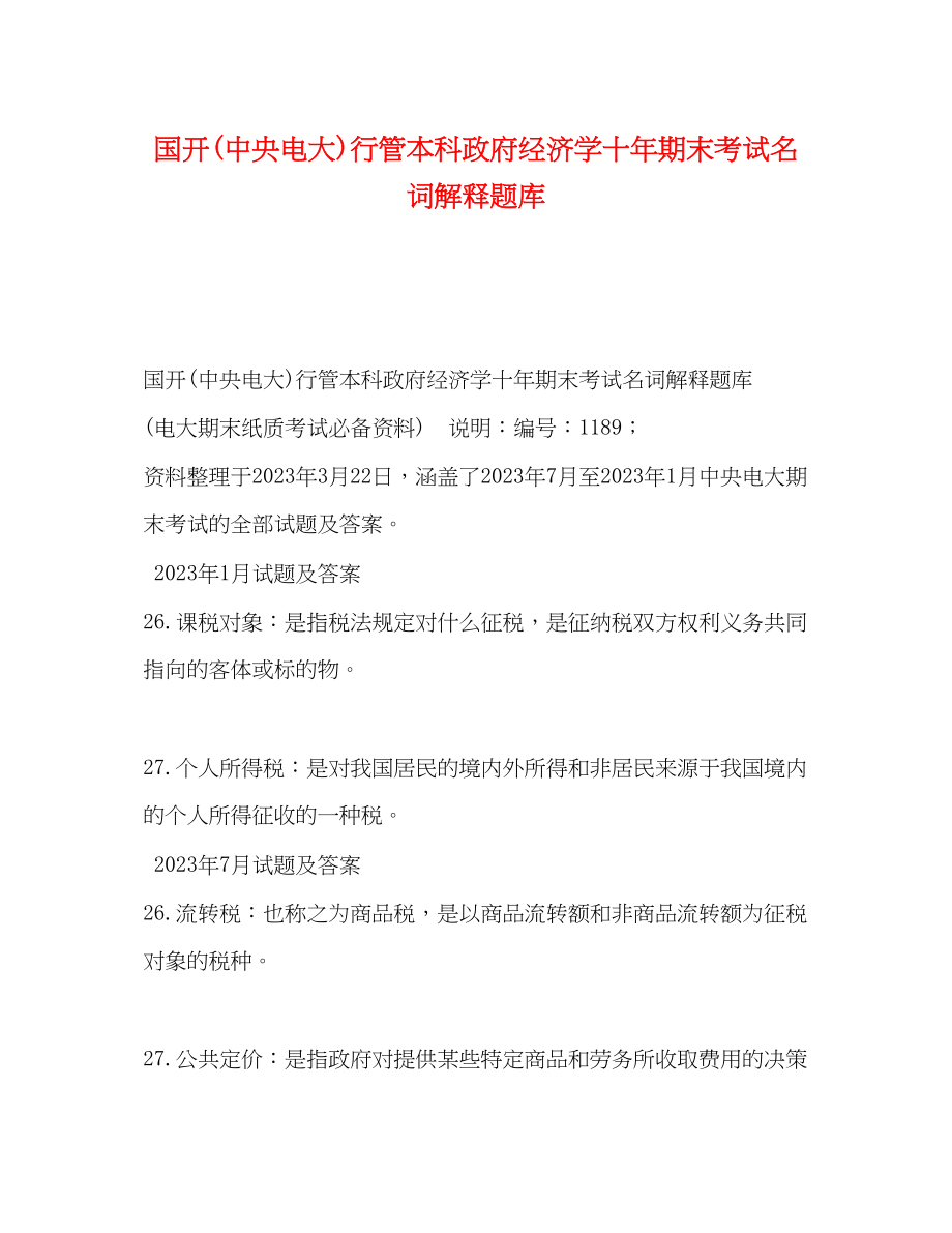 2023年国开中央电大行管本科《政府经济学》十期末考试名词解释题库.docx_第1页