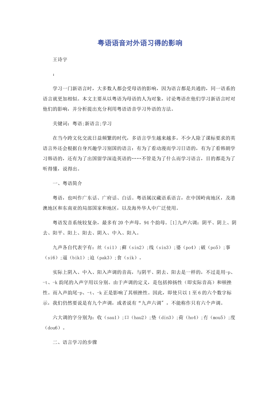 2023年粤语语音对外语习得的影响.docx_第1页