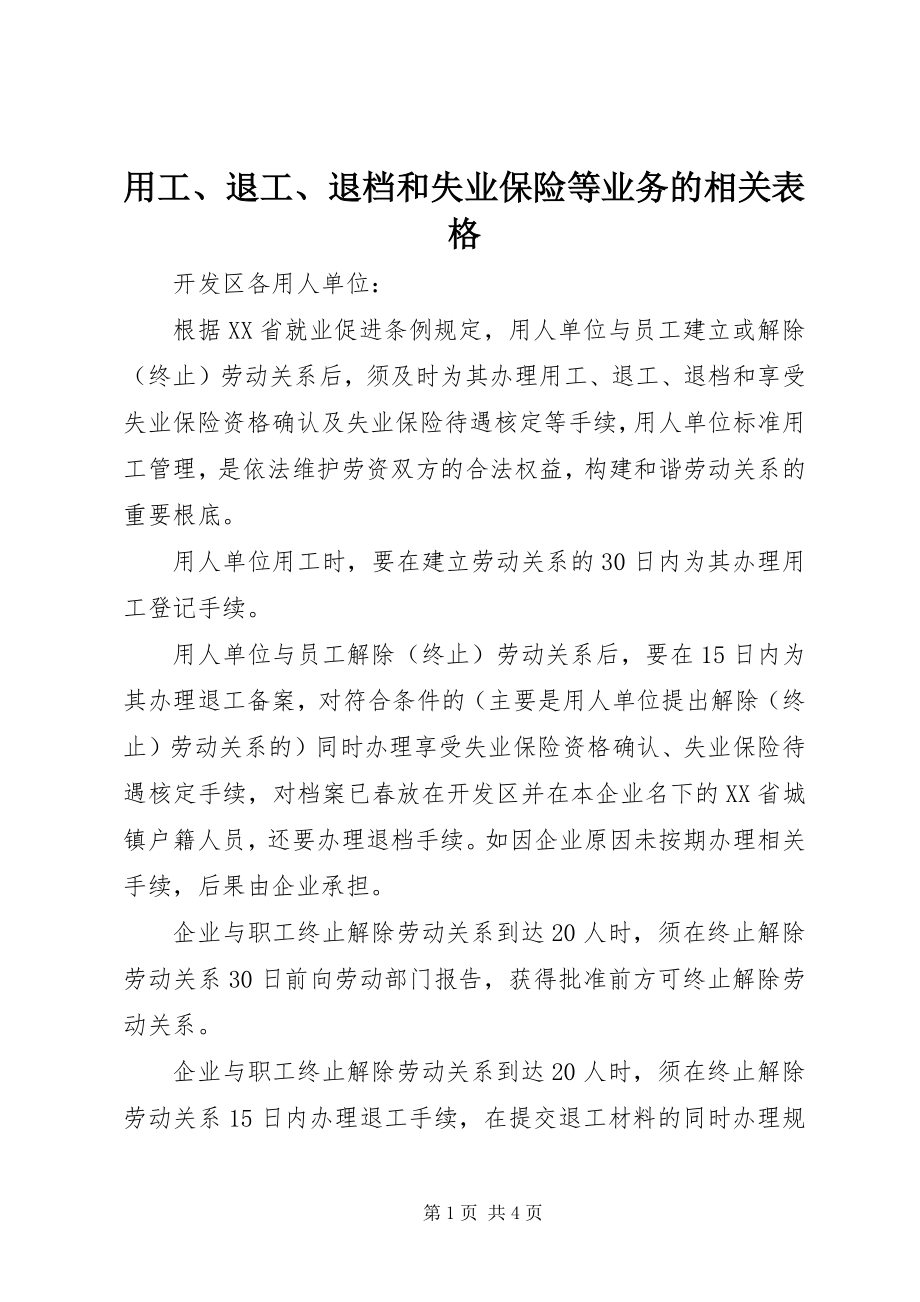 2023年用工退工退档和失业保险等业务的相关表格.docx_第1页